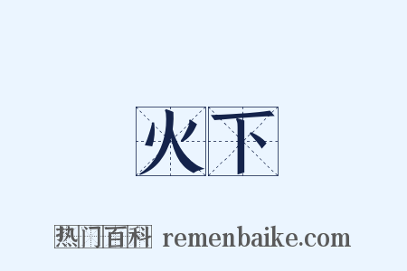 火下是什么意思的图片